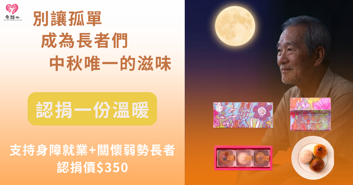 別讓孤單，成為長者們中秋唯一的滋味