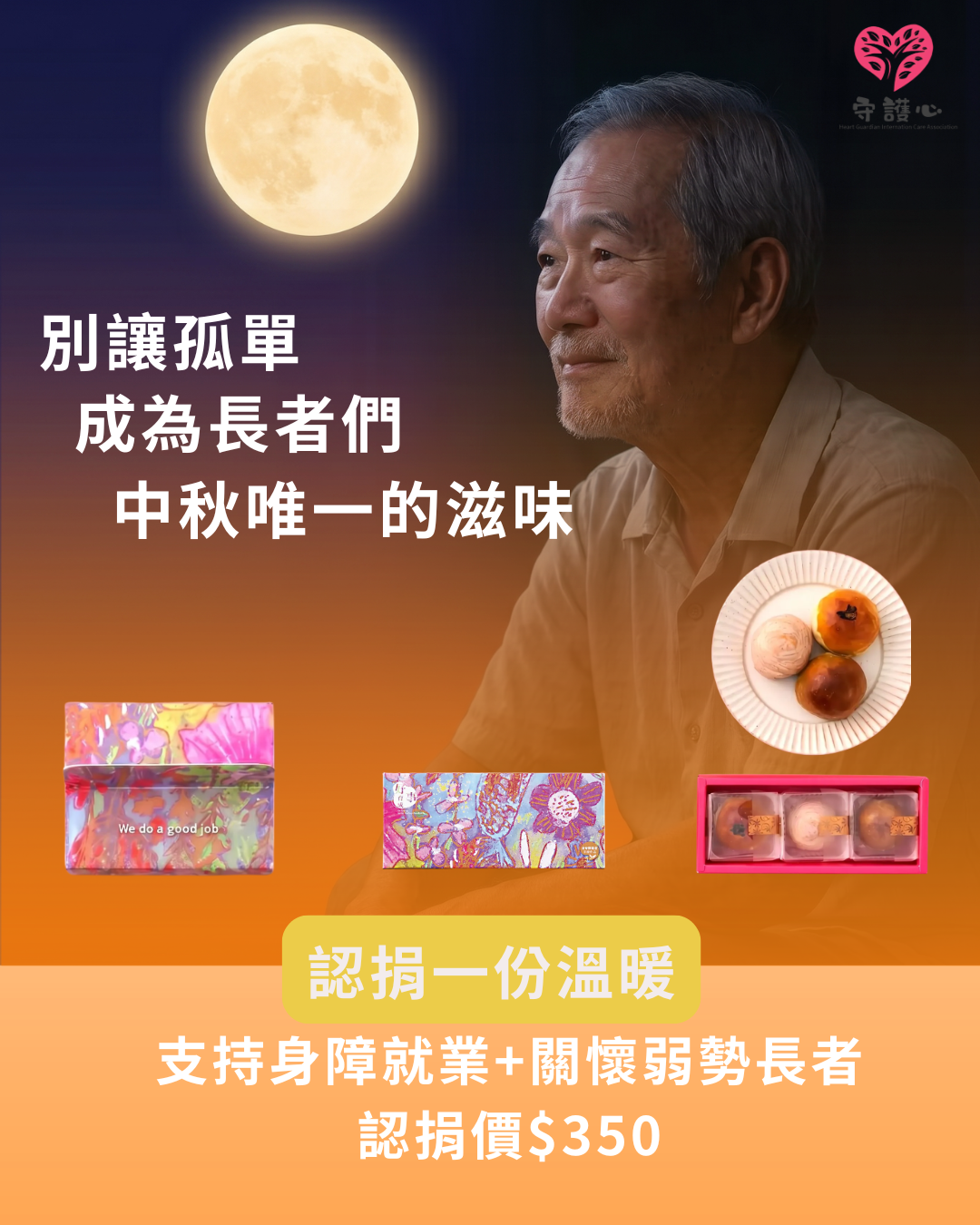 一份認捐，兩份感動