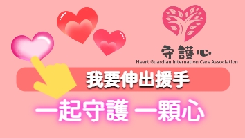 我要伸出援手.jpg
