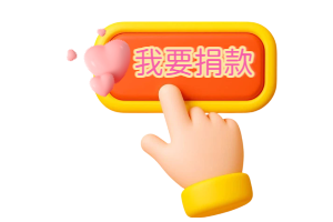我要捐款.png