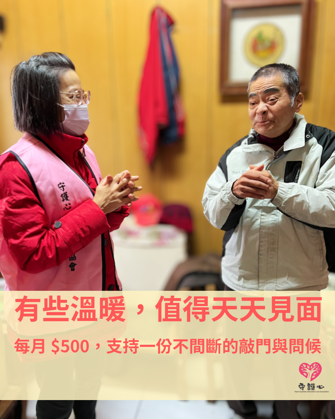 守護心「365 守護計畫」，每月 500 元，讓偏鄉長者不再孤單